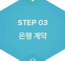 step3. 은행 계약