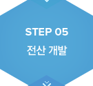 step5. 전산 개발