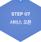 step7. 서비스 오픈