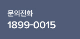 문의전화 1544-4700